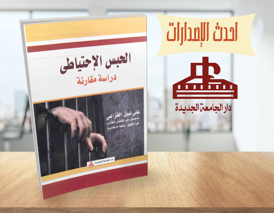 الحبس الاحتياطي
