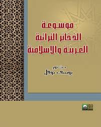 موسوعة الذخائر التراثية العربية والإسلامية