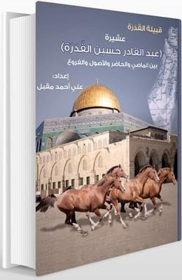 قبيلة القَدَرَة عشيرة (عبدالقادر حسين القَدَرَة  ) وأبناؤه :( مقبل ومحمد وأحمد وسعيد..) بين الماضي والحاضر والأصول والفروع