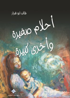 أحلام كبيرة و أخرى صغيرة