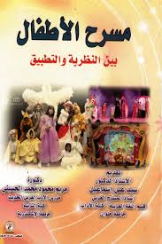 مسرح الأطفال بين النظرية والتطبيق
