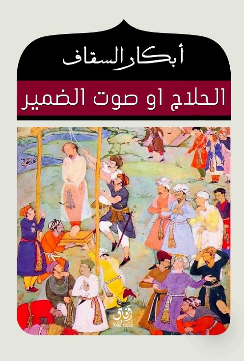 الحلاج .. صوت الضمير