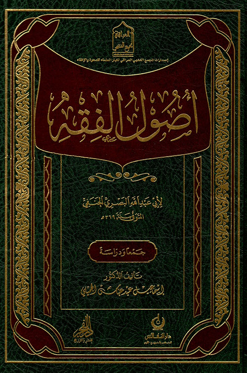 أصول الفقه لأبي عبدالله البصري الحنفي