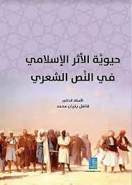حيوية الاثر الاسلامي في النص الشعري