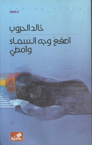 أصفع وجه السماء وامضي