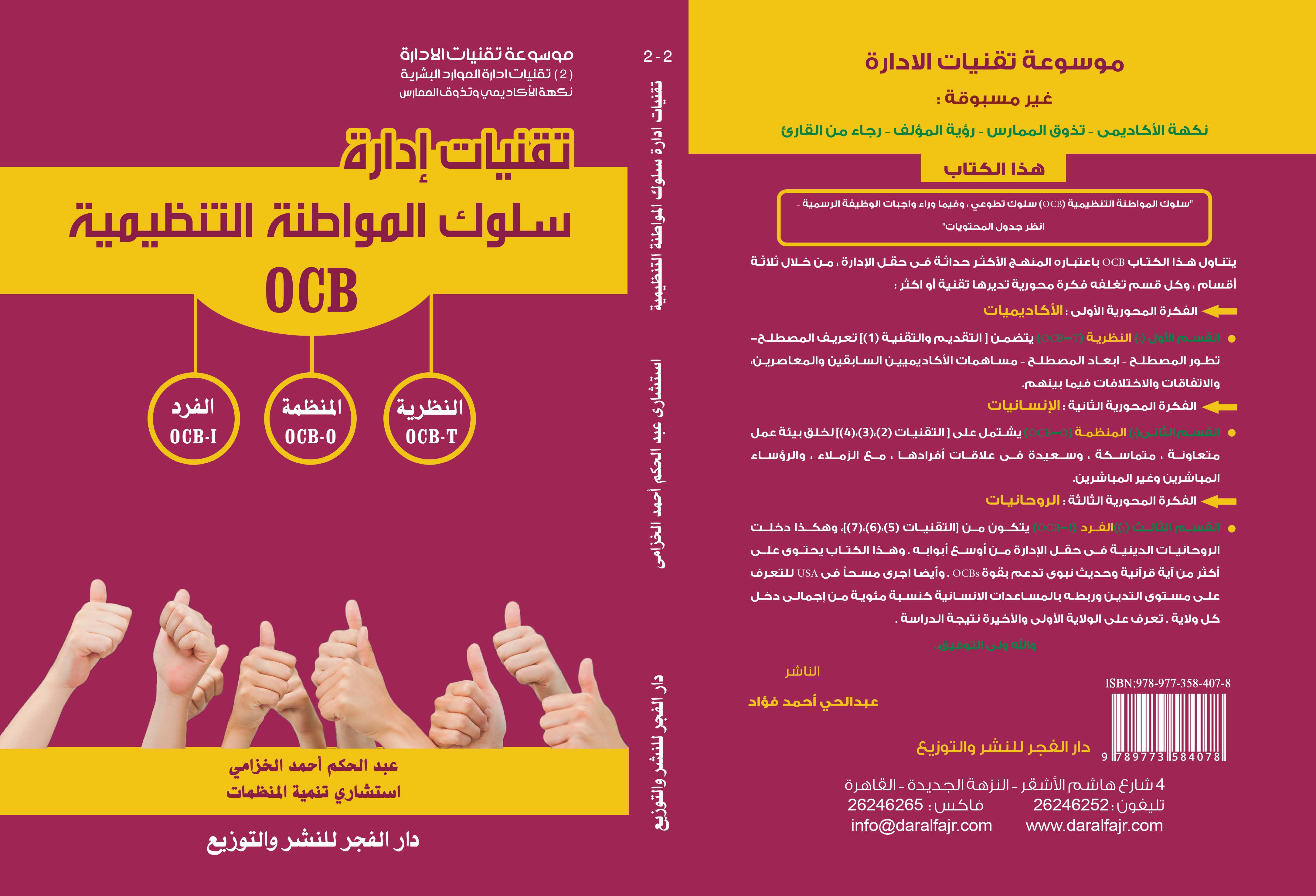 تقنيات إدارة سلوك المواطنة التنظيمية(OCB) النظرية - المنظمة - الفرد