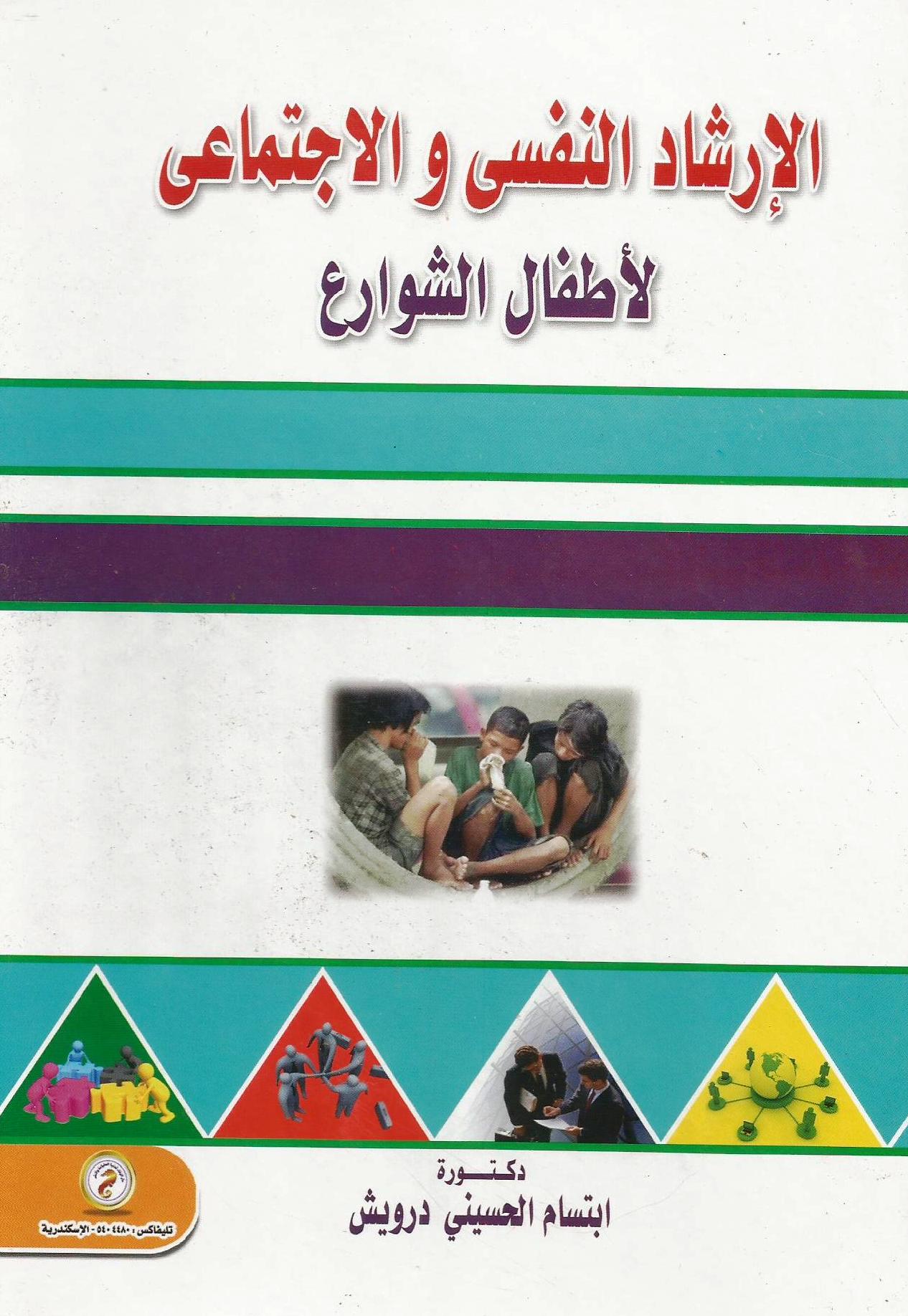 الإرشاد النفسي والإجتماعى لأطفال الشوارع