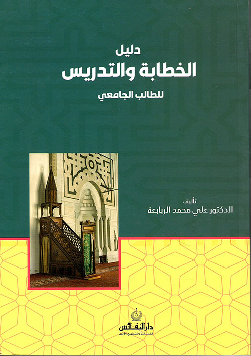 دليل الخطابة والتدريس للطالب الجامعي