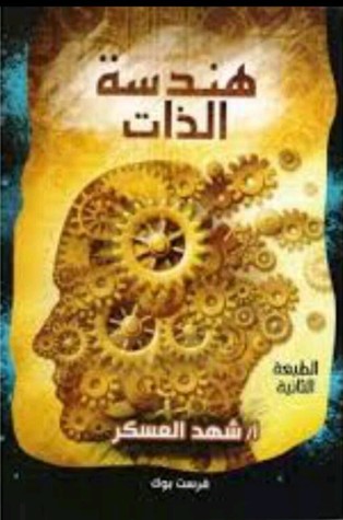 هندسة الذات