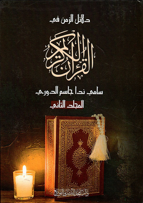 دلائل الزمن في القرآن الكريم 2