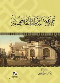 تاريخ الدولة الفاطمية