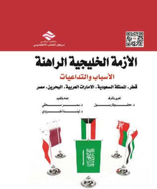 الأزمة الخليجية الراهنة: الأسباب والتداعيات قطر، المملكة السعودية، الامارات العربية، البحرين، مصر