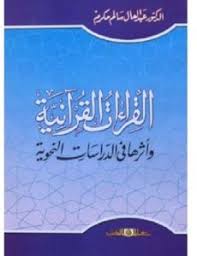 القراءات القرآنية وأثرها فى الدراسات النحوية