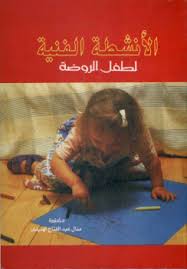 الأنشطة الفنية لطفل الروضة