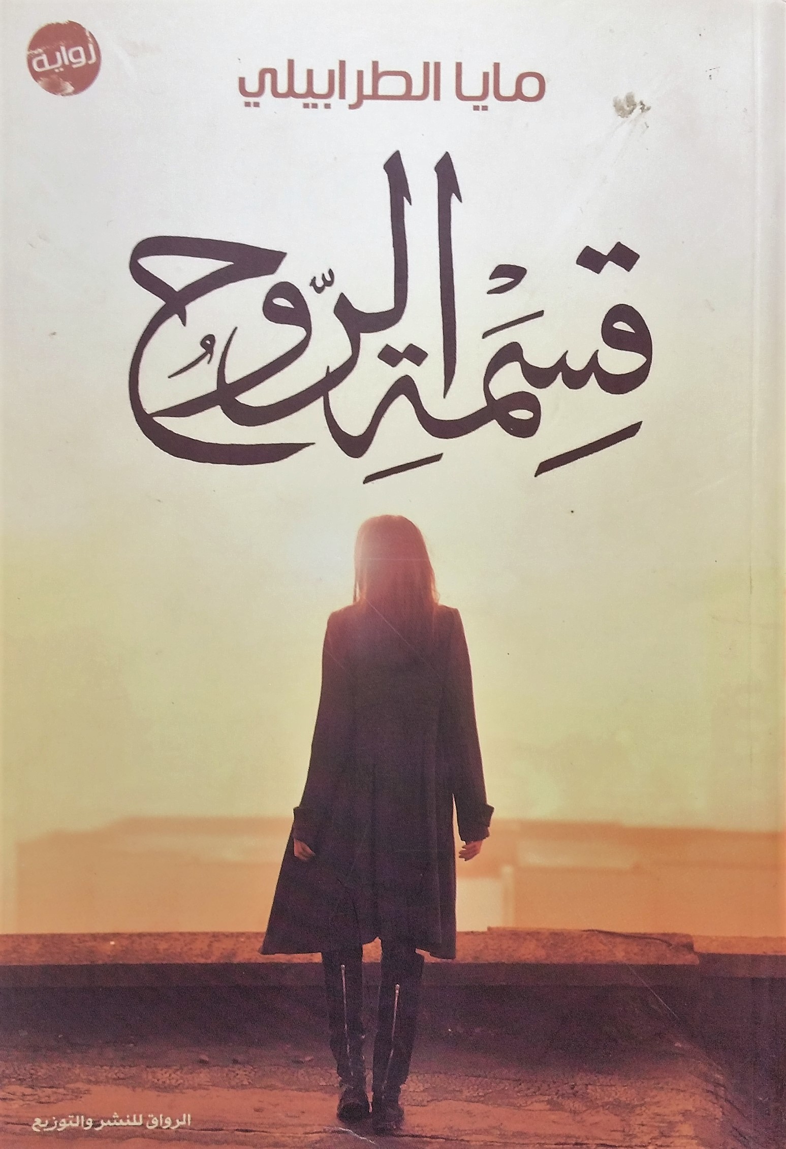 قسمة الروح