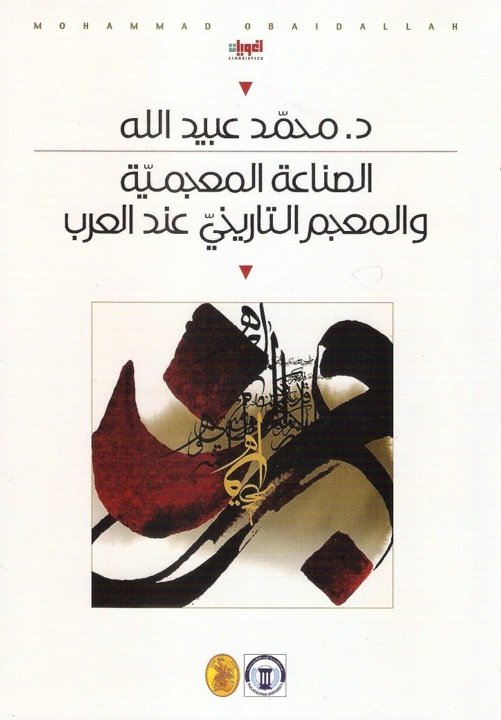 الصناعة المعجمية والمعجم التاريخي عند العرب