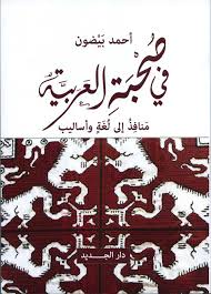 في صحبة العربية منافذ إلي لغة وأساليب