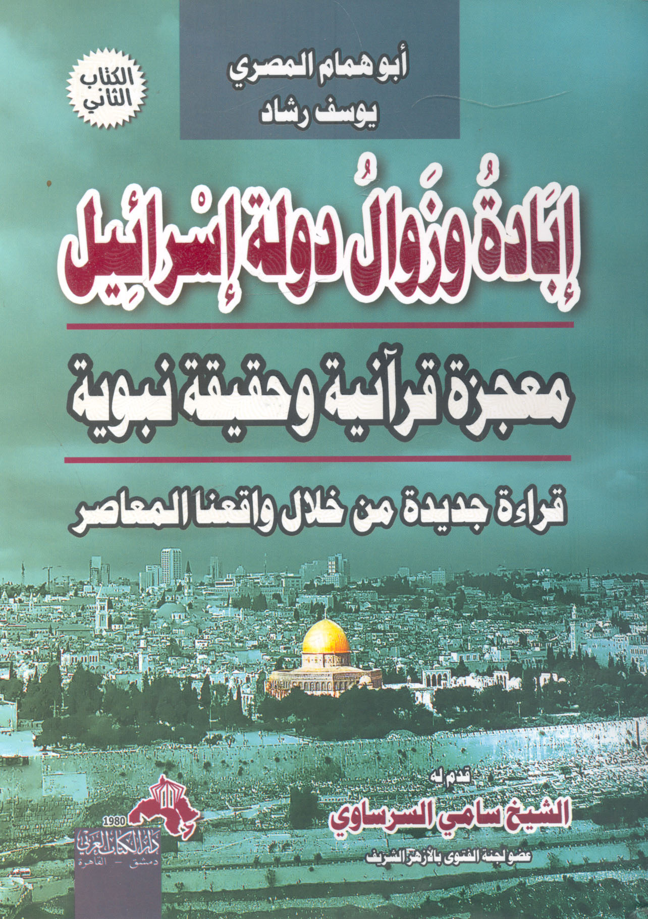 إبادة وزوال دولة إسرائيل معجزة قرآنية وحقيقة نبوية ج2... قراءة جديدة من خلال واقعنا المعاصر