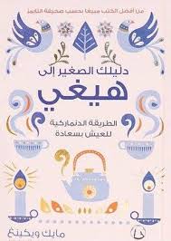 دليلك الصغير الي هيغي