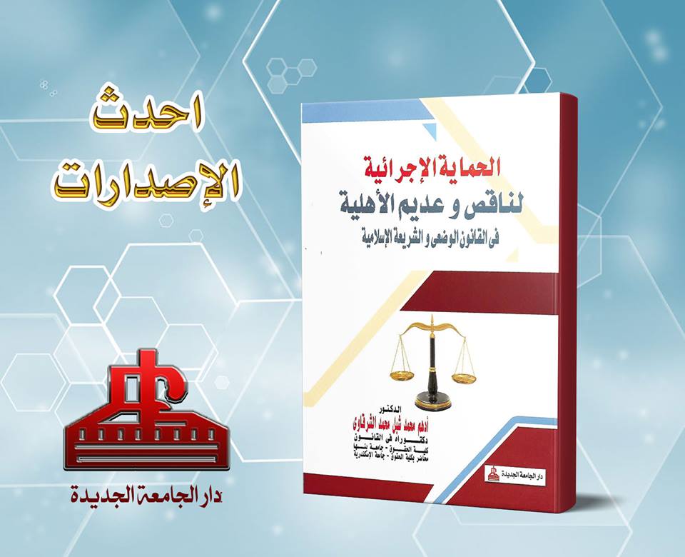 الحماية الاجرائية لناقص و عديم الاهلية فى القانون الوضعى و الشريعة الاسلامية