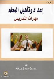 اعداد وتأهيل المعلم "مهارات التدريس"