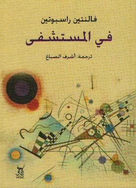 فى المستشفى