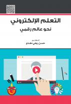 التعلم الالكتروني نحو عالم رقمى