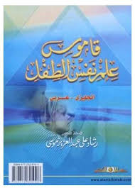 قاموس علم نفس الطفل    انجليزى – عربى