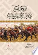 تاريخ المغول و غزو الدولة الإسلامية