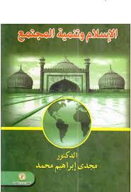 الإسلام وتنمية المجتمع