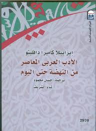 الأدب العربي المعاصر من النهضة حتي اليوم