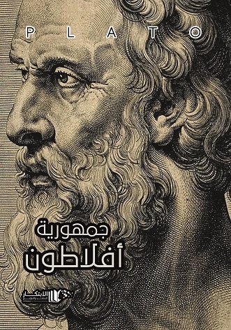 جمهورية افلاطون