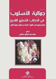 جمالية الأسلوب في الخطاب الشعري القديم