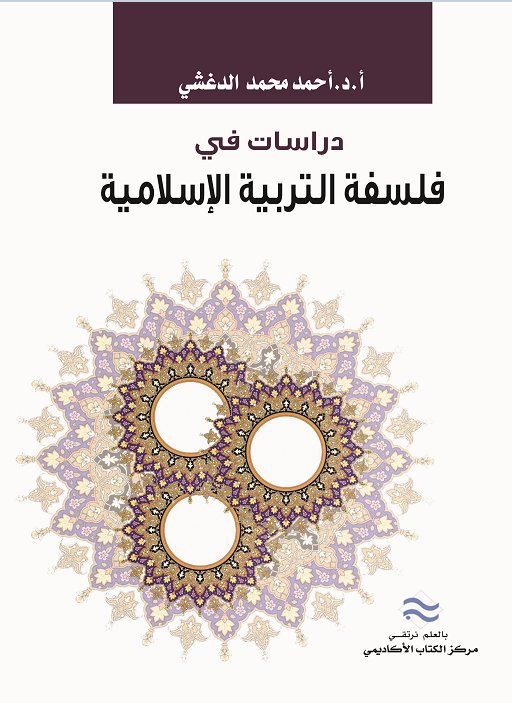 دراسات في فلسفة التربية الإسلامية