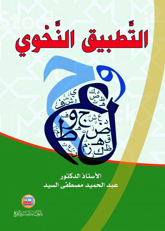 التطبيق النحوي