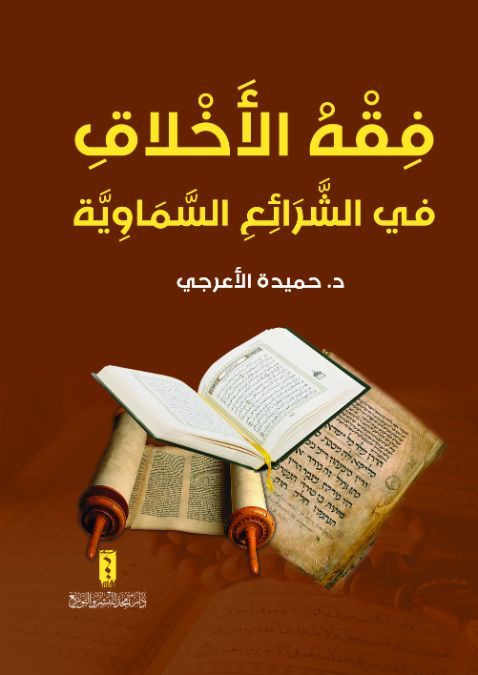 فقة الاخلاق في الشرائع السماوية
