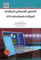 التحليل الاحصائي المتقدم للبيانات باستخدام SPSS