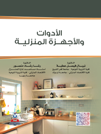 الأدوات والأجهزة المنزلية