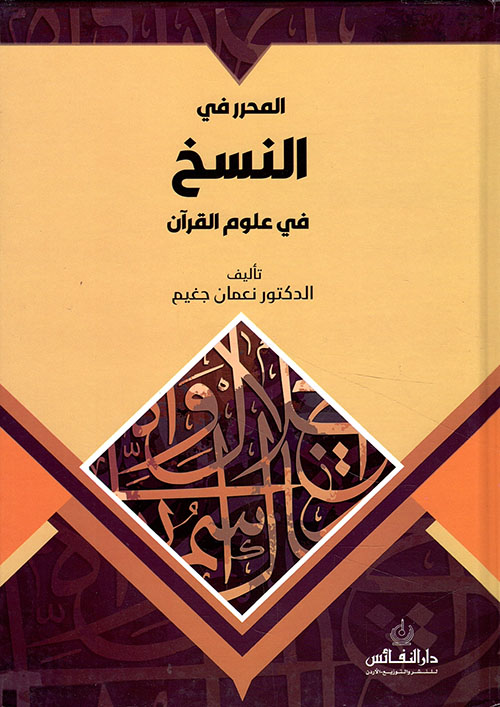 المحرر في النسخ في القران الكريم