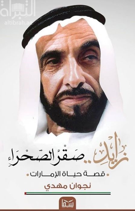 زايد صقر الصحراء - قصة حياة الإمارات