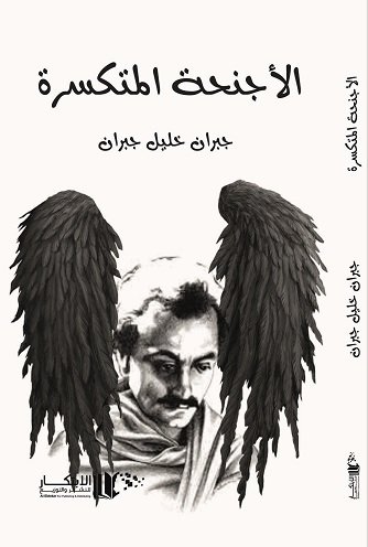 الاجنحة المتكسرة