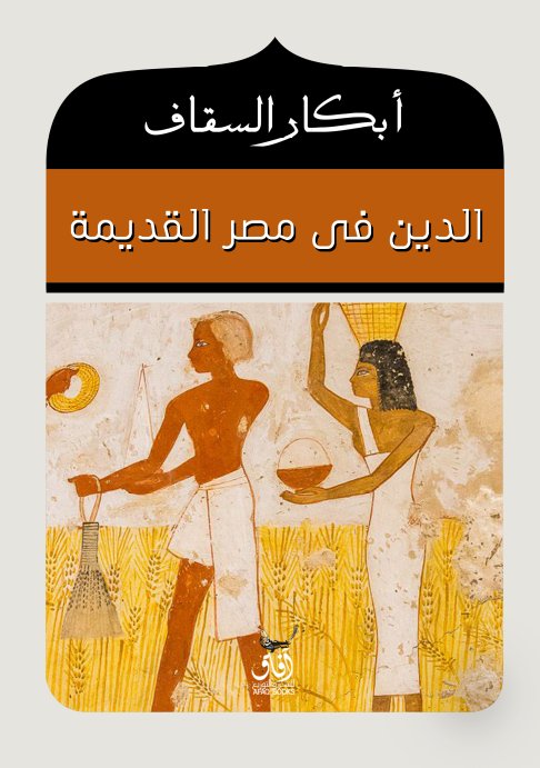 الدين فى مصر القديمة