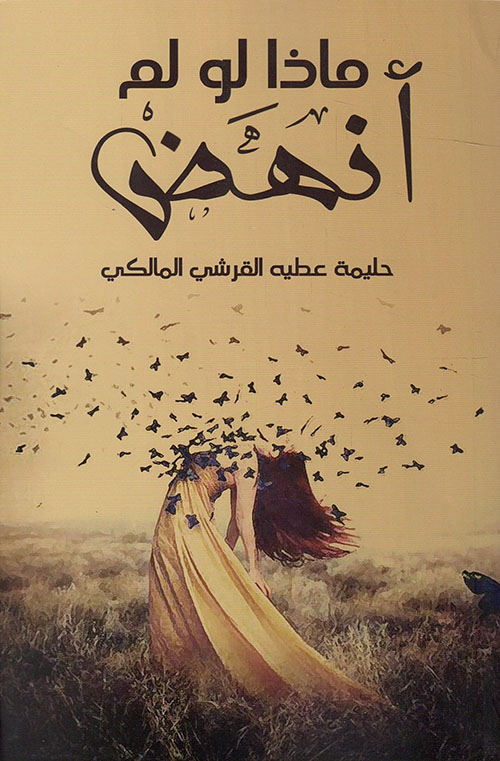 ماذا لو لم أنهض