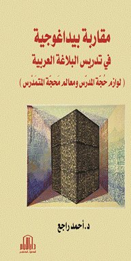 مقاربة بيداغوجية في تدريس البلاغة العربية ( لوازم حجة المدرّس ومعالم محجة المتمدرس )