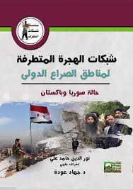 شبكات الهجرة المتطرفة لمناطق الصراع الدولى - حالة سويا وبكستان