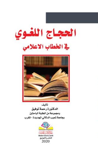 الحجاج اللغوي في الخطاب الإعلامي
