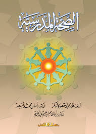 الصحة المدرسية