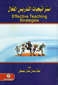 استراتيجيات التدريس الفعال