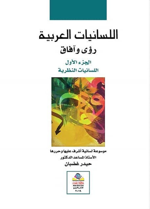 اللسانيات العربية رؤى وآفاق 1-4
