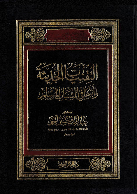 التقنيات الحديثة واثرها في الشباب المسلم